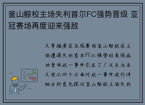 釜山鲸校主场失利首尔FC强势晋级 亚冠赛场再度迎来强敌