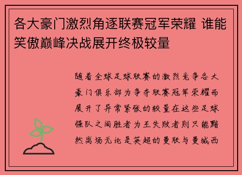 各大豪门激烈角逐联赛冠军荣耀 谁能笑傲巅峰决战展开终极较量