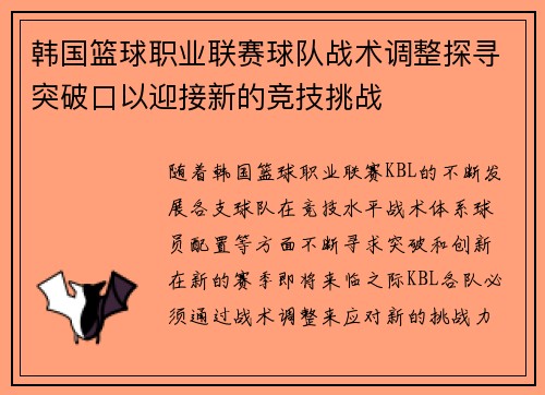 韩国篮球职业联赛球队战术调整探寻突破口以迎接新的竞技挑战