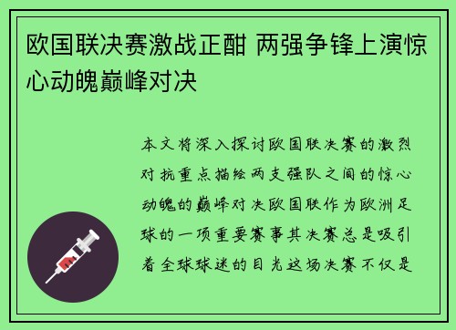 欧国联决赛激战正酣 两强争锋上演惊心动魄巅峰对决