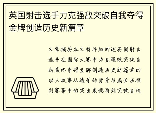 英国射击选手力克强敌突破自我夺得金牌创造历史新篇章