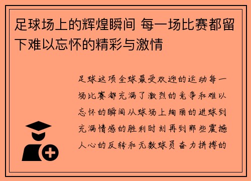 足球场上的辉煌瞬间 每一场比赛都留下难以忘怀的精彩与激情