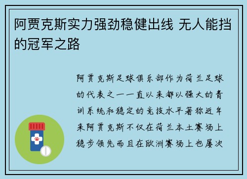 阿贾克斯实力强劲稳健出线 无人能挡的冠军之路