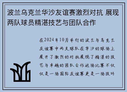 波兰乌克兰华沙友谊赛激烈对抗 展现两队球员精湛技艺与团队合作