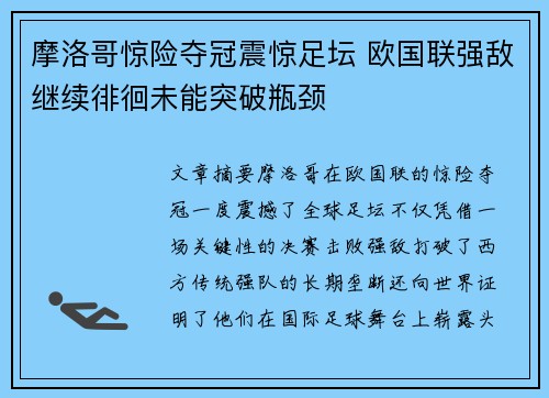 摩洛哥惊险夺冠震惊足坛 欧国联强敌继续徘徊未能突破瓶颈