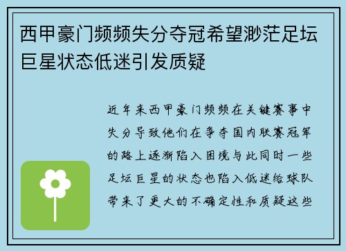 西甲豪门频频失分夺冠希望渺茫足坛巨星状态低迷引发质疑