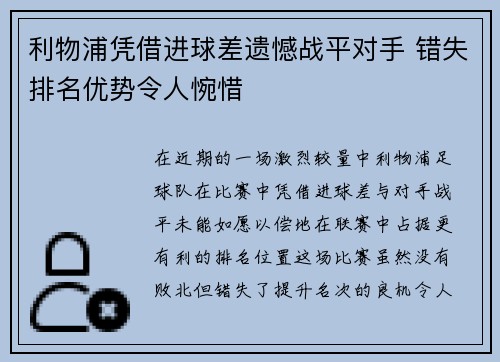 利物浦凭借进球差遗憾战平对手 错失排名优势令人惋惜