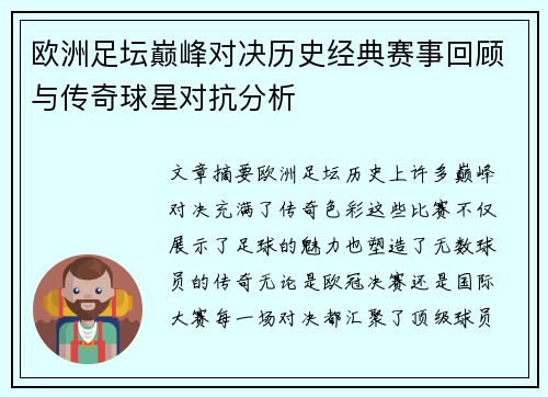 欧洲足坛巅峰对决历史经典赛事回顾与传奇球星对抗分析