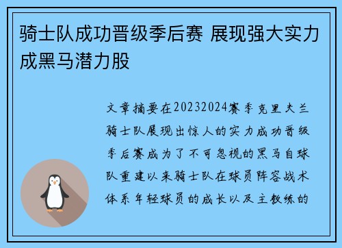 骑士队成功晋级季后赛 展现强大实力成黑马潜力股