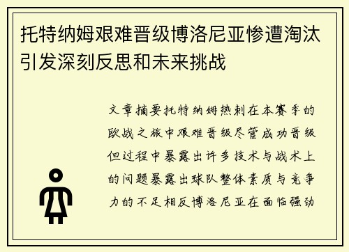 托特纳姆艰难晋级博洛尼亚惨遭淘汰引发深刻反思和未来挑战