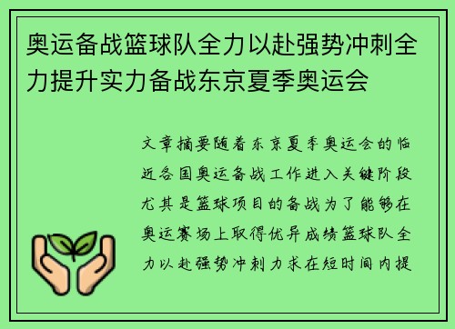 奥运备战篮球队全力以赴强势冲刺全力提升实力备战东京夏季奥运会