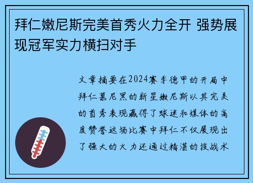 拜仁嫩尼斯完美首秀火力全开 强势展现冠军实力横扫对手