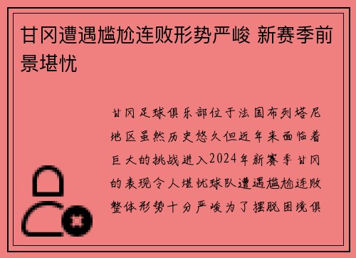 甘冈遭遇尴尬连败形势严峻 新赛季前景堪忧