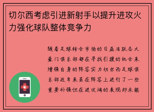 切尔西考虑引进新射手以提升进攻火力强化球队整体竞争力