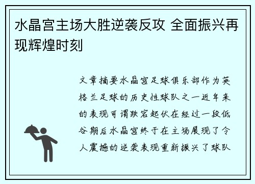 水晶宫主场大胜逆袭反攻 全面振兴再现辉煌时刻