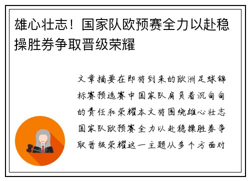 雄心壮志！国家队欧预赛全力以赴稳操胜券争取晋级荣耀