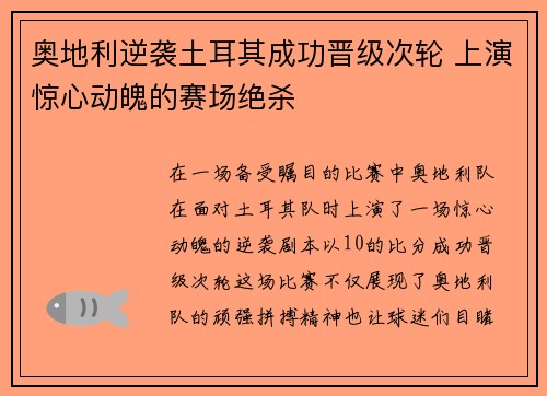 奥地利逆袭土耳其成功晋级次轮 上演惊心动魄的赛场绝杀