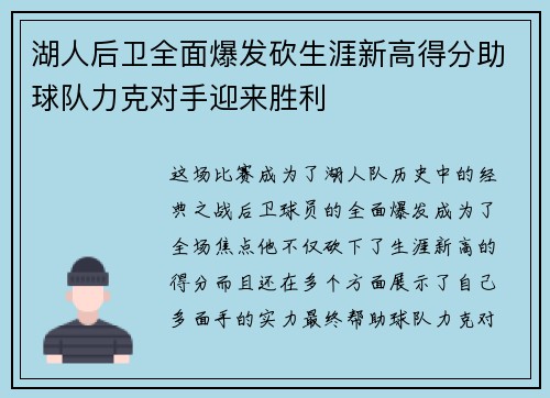 湖人后卫全面爆发砍生涯新高得分助球队力克对手迎来胜利