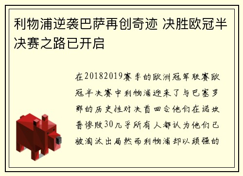 利物浦逆袭巴萨再创奇迹 决胜欧冠半决赛之路已开启