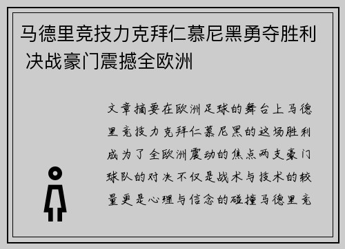 马德里竞技力克拜仁慕尼黑勇夺胜利 决战豪门震撼全欧洲