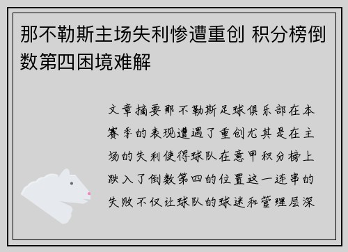 那不勒斯主场失利惨遭重创 积分榜倒数第四困境难解