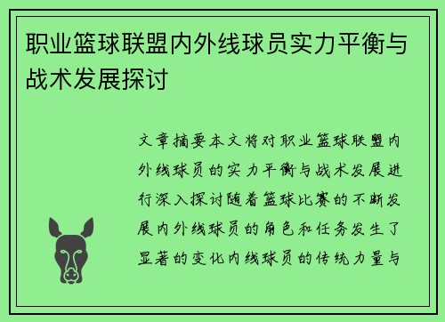 职业篮球联盟内外线球员实力平衡与战术发展探讨