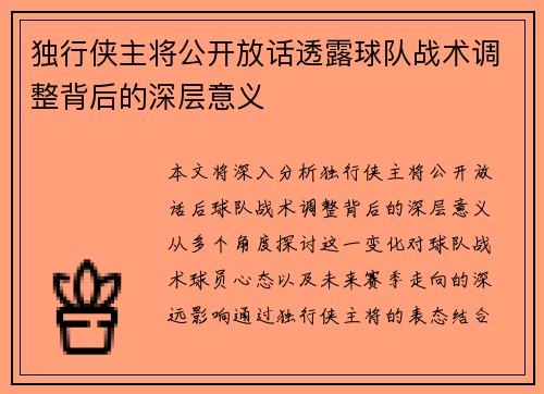 独行侠主将公开放话透露球队战术调整背后的深层意义