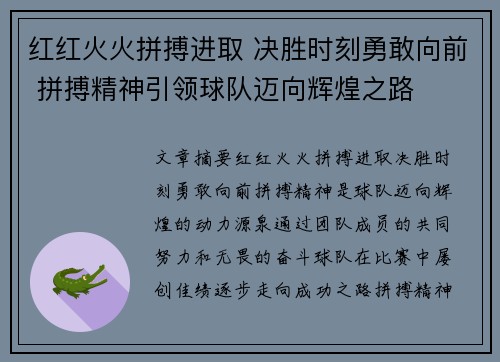 红红火火拼搏进取 决胜时刻勇敢向前 拼搏精神引领球队迈向辉煌之路