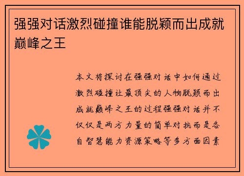 强强对话激烈碰撞谁能脱颖而出成就巅峰之王