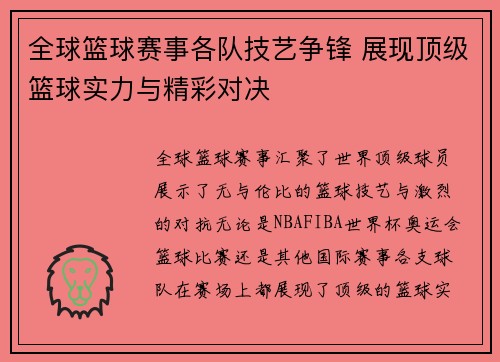 全球篮球赛事各队技艺争锋 展现顶级篮球实力与精彩对决