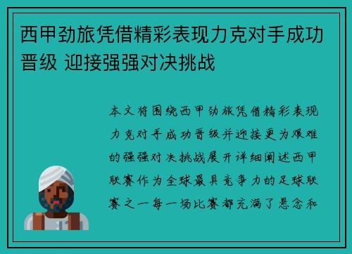 西甲劲旅凭借精彩表现力克对手成功晋级 迎接强强对决挑战