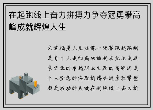 在起跑线上奋力拼搏力争夺冠勇攀高峰成就辉煌人生