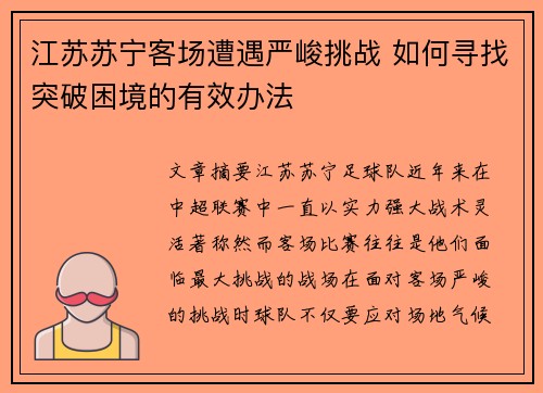 江苏苏宁客场遭遇严峻挑战 如何寻找突破困境的有效办法