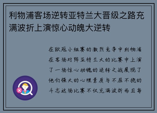 利物浦客场逆转亚特兰大晋级之路充满波折上演惊心动魄大逆转