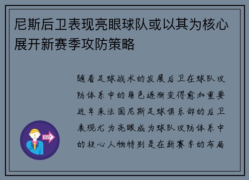 尼斯后卫表现亮眼球队或以其为核心展开新赛季攻防策略