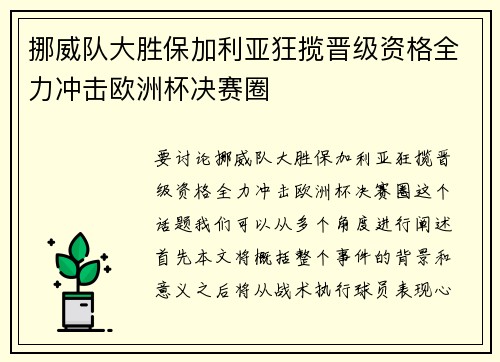 挪威队大胜保加利亚狂揽晋级资格全力冲击欧洲杯决赛圈