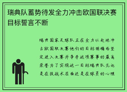 瑞典队蓄势待发全力冲击欧国联决赛目标誓言不断