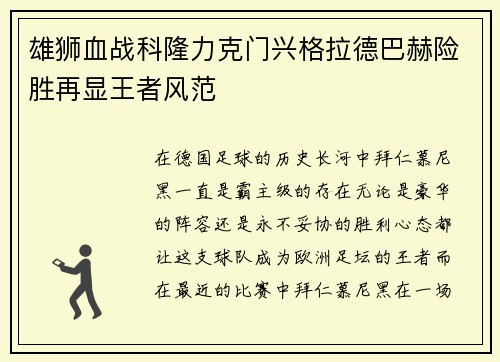 雄狮血战科隆力克门兴格拉德巴赫险胜再显王者风范