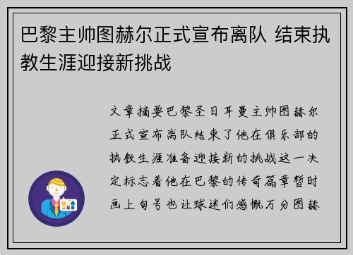 巴黎主帅图赫尔正式宣布离队 结束执教生涯迎接新挑战