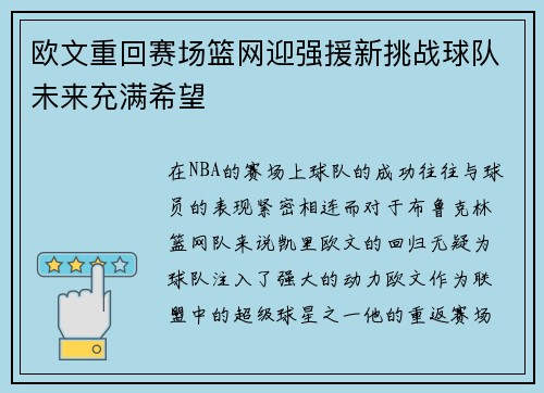 欧文重回赛场篮网迎强援新挑战球队未来充满希望