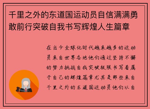 千里之外的东道国运动员自信满满勇敢前行突破自我书写辉煌人生篇章