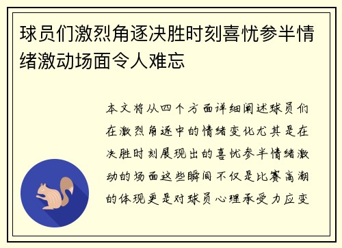 球员们激烈角逐决胜时刻喜忧参半情绪激动场面令人难忘