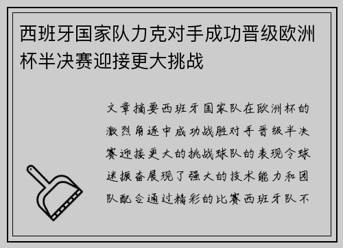 西班牙国家队力克对手成功晋级欧洲杯半决赛迎接更大挑战