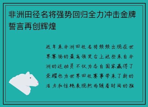 非洲田径名将强势回归全力冲击金牌誓言再创辉煌