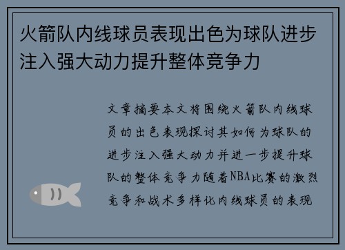 火箭队内线球员表现出色为球队进步注入强大动力提升整体竞争力