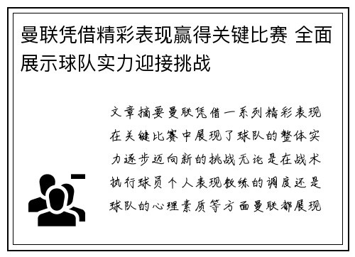 曼联凭借精彩表现赢得关键比赛 全面展示球队实力迎接挑战