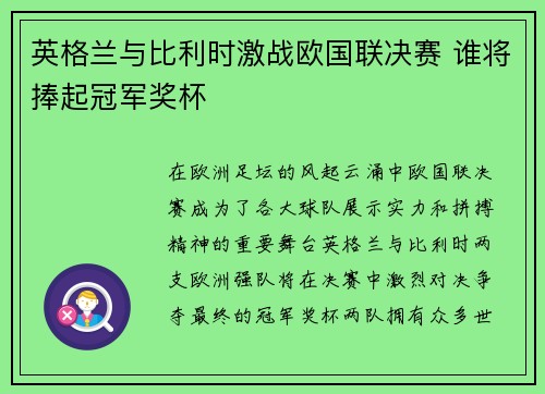 英格兰与比利时激战欧国联决赛 谁将捧起冠军奖杯