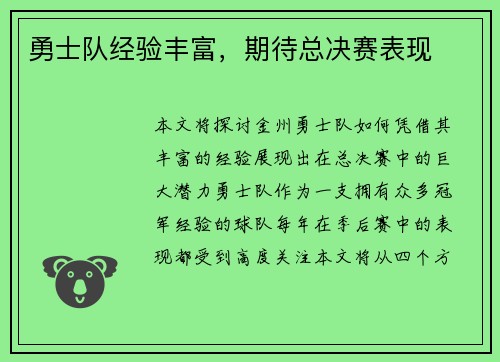 勇士队经验丰富，期待总决赛表现