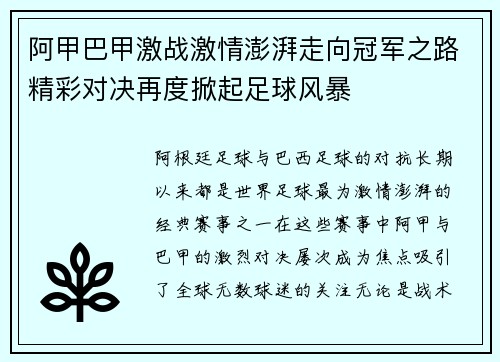 阿甲巴甲激战激情澎湃走向冠军之路精彩对决再度掀起足球风暴