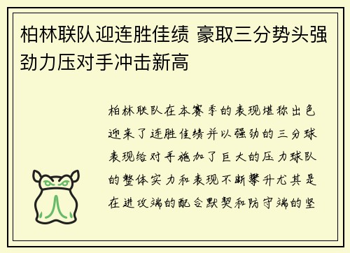 柏林联队迎连胜佳绩 豪取三分势头强劲力压对手冲击新高